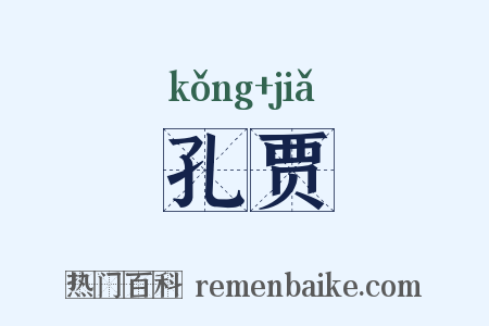 孔贾是什么意思的图片